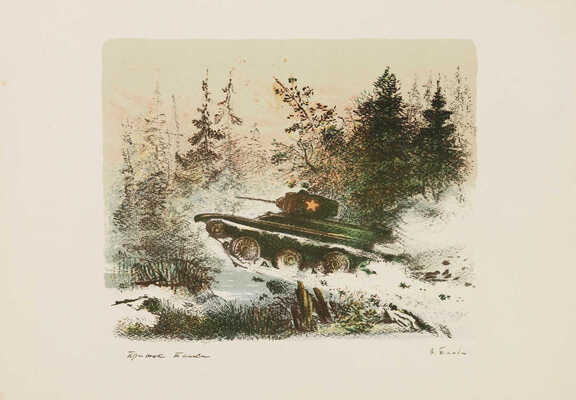 Тамби Владимир Александрович. Прыжок танка